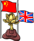 Transfer of Sovereignty Over Hong Kong (1997.7.1)